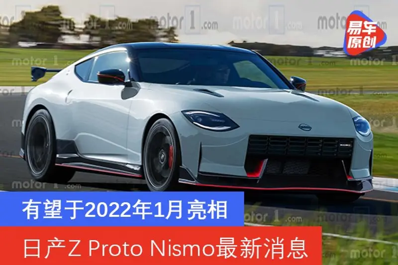 日產Z Proto Nismo最新消息 有望於2022年1月亮相